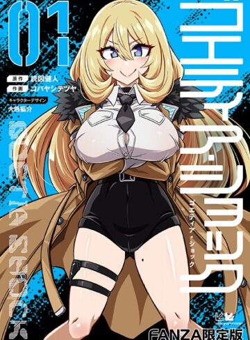 【無料で読める】ゴエティア・ショック｜読図健人