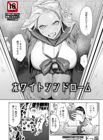 【無料で読める】ホワイトシンドローム 【単話】（単話）｜下っ端
