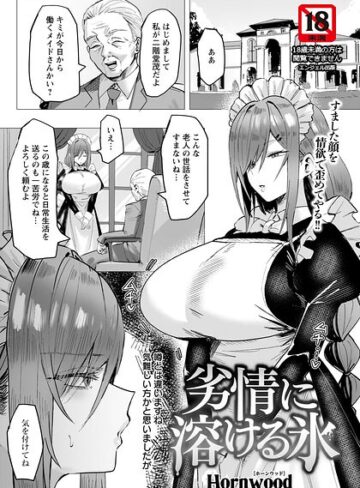 【無料で読める】劣情に溶ける氷 【単話】（単話）｜Hornwood