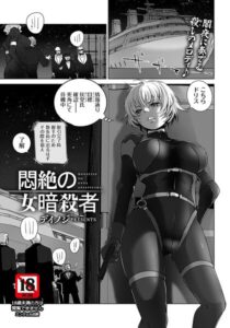 【無料で読める】悶絶の女暗殺者 【単話】（単話）｜デイノジ