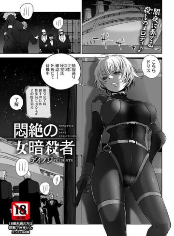 【無料で読める】悶絶の女暗殺者 【単話】（単話）｜デイノジ