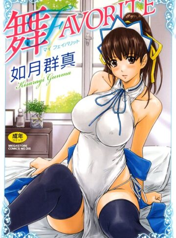 【無料で読める】舞FAVORITE｜如月群真