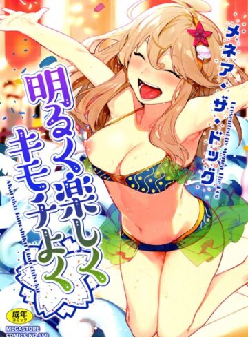 【無料で読める】明るく楽しくキモチよく｜メネア・ザ・ドッグ