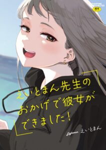 【無料で読める】えいとまん先生のおかげで彼女ができました！【フルカラー版】｜えいとまん