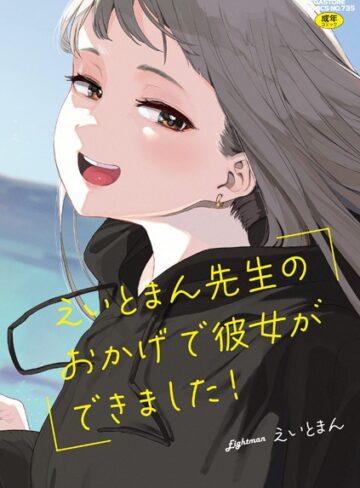 【無料で読める】えいとまん先生のおかげで彼女ができました！【フルカラー版】｜えいとまん