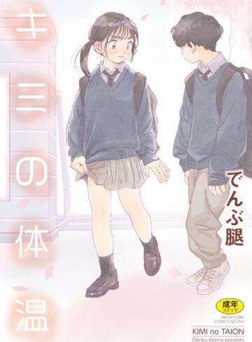 【無料で読める】キミの体温｜でんぶ腿