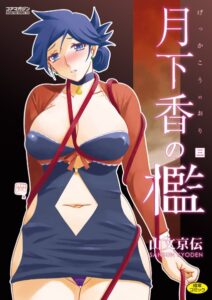【無料で読める】月下香の檻｜山文京伝