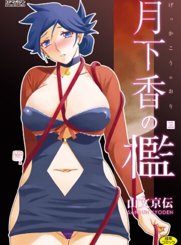 【無料で読める】月下香の檻｜山文京伝