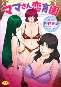 【無料で読める】ママさん恋育園｜月野定規