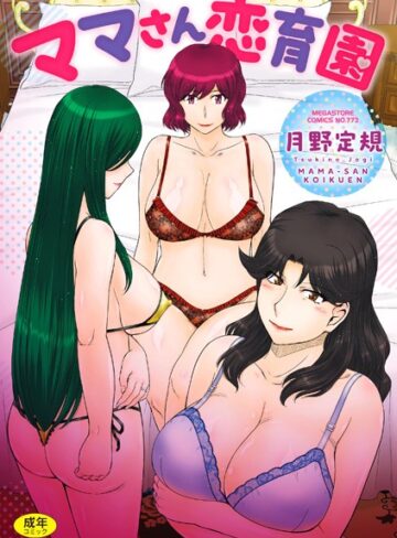 【無料で読める】ママさん恋育園｜月野定規