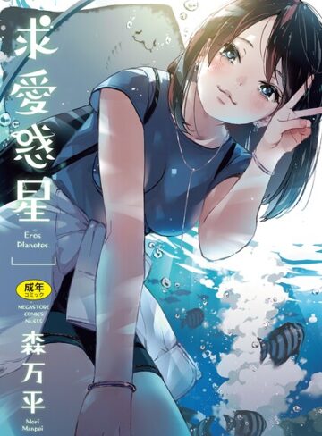 【無料で読める】求愛惑星｜森万平