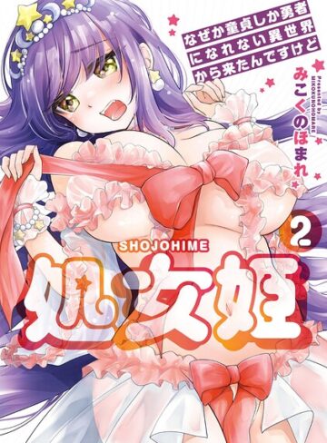 【無料で読める】処女姫〜なぜか童貞しか勇者になれない異世界から来たんですけど〜【単行本版】｜みこくのほまれ