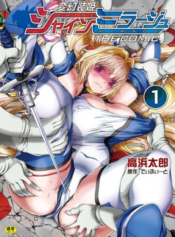 【無料で読める】変幻装姫シャインミラージュ THE COMIC｜でぃふぃーと
