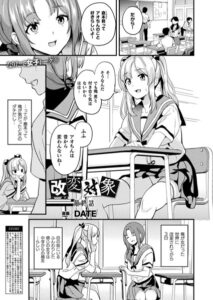 【無料で読める】改変対象（単話）｜DATE