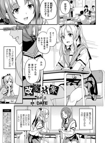 【無料で読める】改変対象（単話）｜DATE