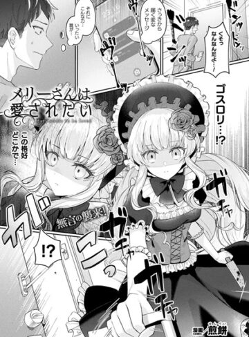 【無料で読める】メリーさんは愛されたい（単話）｜煎餅