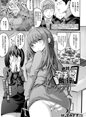 【無料で読める】絶対孕ませ執行！〜公認種付け士の逆襲〜（単話）｜すみすず