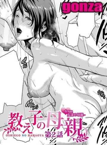 【無料で読める】教え子の母親 -from 友達の母親-（単話）｜gonza