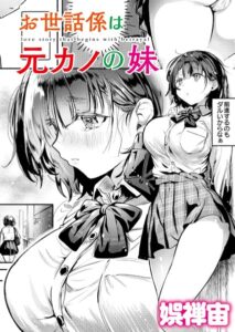 【無料で読める】お世話係は元カノの妹（単話）｜娯禅宙