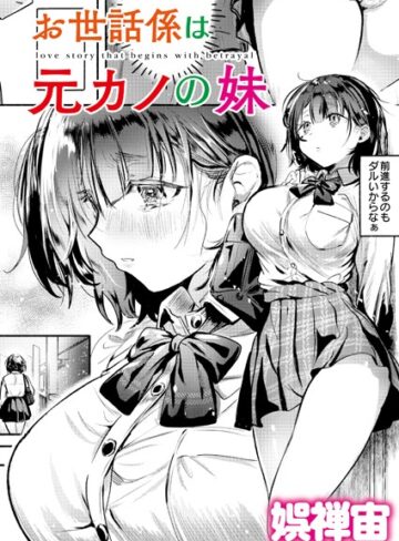【無料で読める】お世話係は元カノの妹（単話）｜娯禅宙