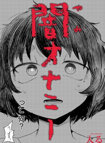 【無料で読める】闇オナニー（単話）｜入る