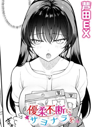 【無料で読める】優柔不断にサヨナラを（単話）｜芦田EX
