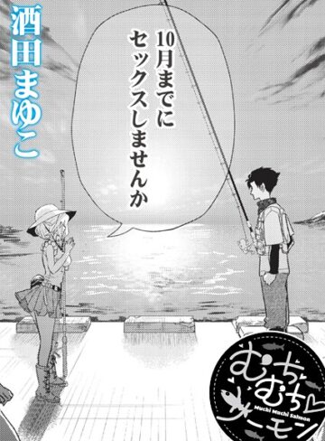 【無料で読める】むちむち◇サーモン（単話）｜酒田まゆこ