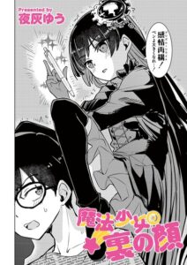 【無料で読める】魔法少女の裏の顔（単話）｜夜灰ゆう