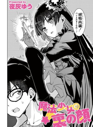 【無料で読める】魔法少女の裏の顔（単話）｜夜灰ゆう