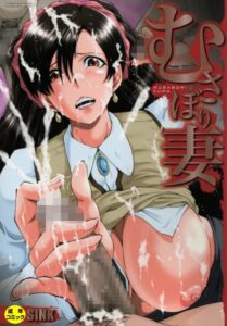 【無料で読める】むさぼり妻【1話立ち読み付き】｜SINK