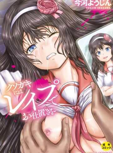 【無料で読める】クソガキにはレ●プでお仕置きを｜今河ようじん