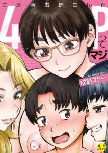 【無料で読める】ご近所お姉さんと4Pってマジ！？｜成島ゴドー