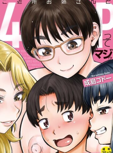 【無料で読める】ご近所お姉さんと4Pってマジ！？｜成島ゴドー