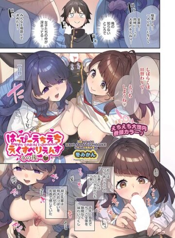 【無料で読める】はっぴーえちえちえくすぺりえんす（単話）｜冬みかん