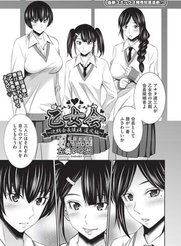 【無料で読める】乙女会2（単話）｜左橋レンヤ