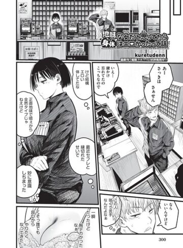 【無料で読める】地味な女だと思っていたら身体はエロかったって話（単話）｜kuretudenn