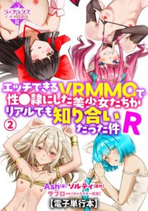 【無料で読める】エッチできるVRMMOで性●隷にした美少女たちがリアルでも知り合いだった件R【電子単行本】｜Ash