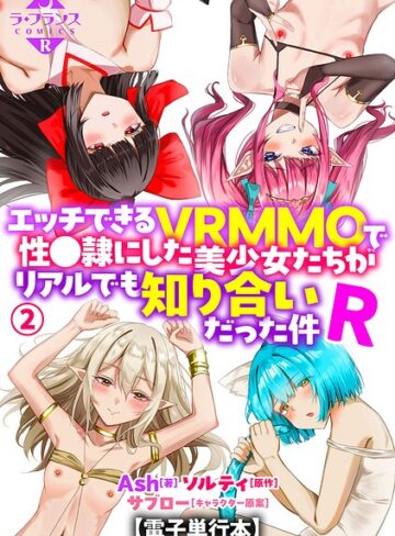 【無料で読める】エッチできるVRMMOで性●隷にした美少女たちがリアルでも知り合いだった件R【電子単行本】｜Ash