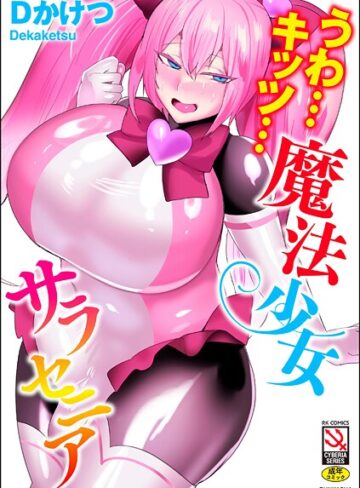 【無料で読める】うわ…キッツ…魔法少女サラセニア｜Dかけつ