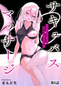 【無料で読める】サキュバスマッサージ 〜オトコもオンナも異種族もイカせる女〜（単話）｜ざんどろ