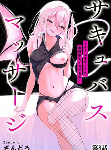 【無料で読める】サキュバスマッサージ 〜オトコもオンナも異種族もイカせる女〜（単話）｜ざんどろ