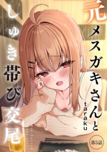 【無料で読める】元メスガキさんとしゅき帯び交尾（単話）｜taraku