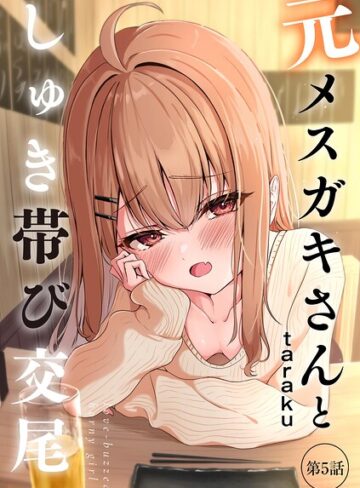 【無料で読める】元メスガキさんとしゅき帯び交尾（単話）｜taraku