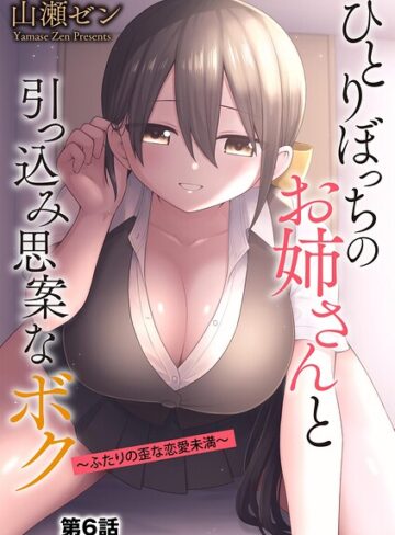 【無料で読める】ひとりぼっちのお姉さんと引っ込み思案なボク 〜ふたりの歪な恋愛未満〜（単話）｜山瀬ゼン