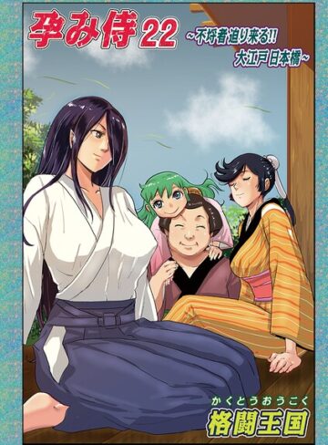【無料で読める】孕み侍（単話）｜格闘王国