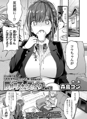 【無料で読める】反抗期ヌキのススメ（単話）｜森島コン