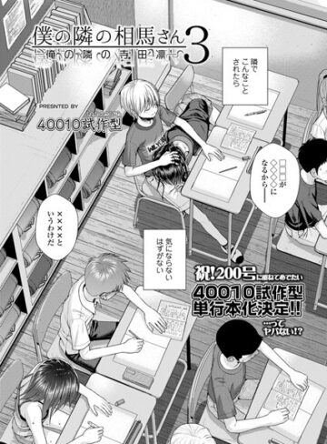 【無料で読める】僕の隣の相馬さん（単話）｜40010試作型