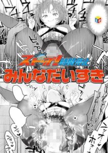 【無料で読める】ストップ！時間停止（単話）｜みんなだいすき