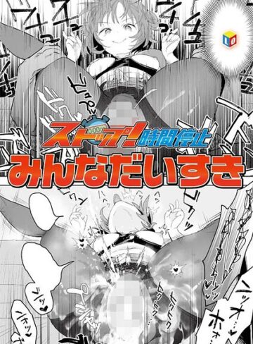 【無料で読める】ストップ！時間停止（単話）｜みんなだいすき