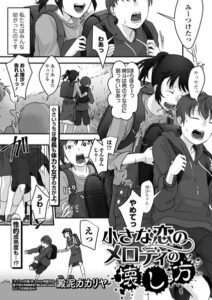 【無料で読める】小さな恋のメロディの壊し方（単話）｜澱泥カカリヤ